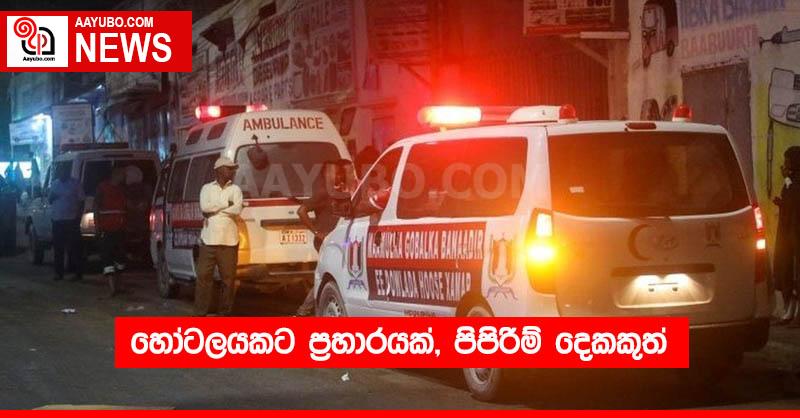 හෝටලයකට ප්‍රහාරයක්, පිපිරීම් දෙකකුත්