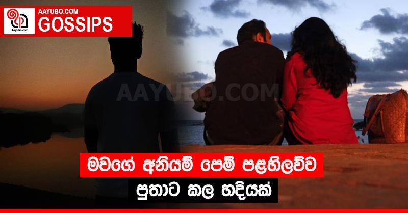 මවගේ අනියම් පෙම් පළහිලව්ව පුතාට කල හදියක්