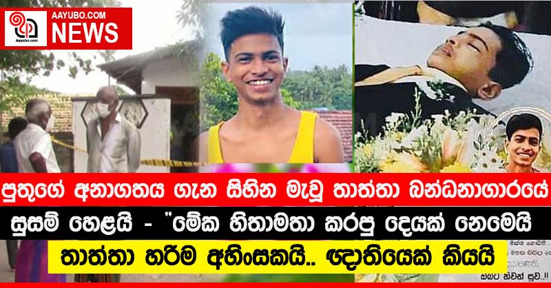 පුතුගේ අනාගතය ගැන සිහින මැවූ තාත්තා බන්ධනාගාරයේ සිට සුසම් හෙළයි - “මේක හිතාමතා කරපු දෙයක් නෙමෙයි තාත්තා හරිම අහිංසකයි.. ඥාතියෙක් කියයි