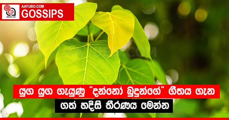 යුග යුග ගැයුණු “දන්නෝ බුදුන්ගේ” ගීතය ගැන ගත් හදිසි තීරණය මෙන්න