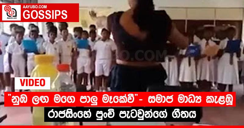 “නුඹ ලඟ මගෙ පාලු‍ මෑකේවී” - සමාජ මාධ්‍ය කැළඹූ රාජසිංහේ පුංචි පැටවුන්ගේ ගීතය (VIDEO)