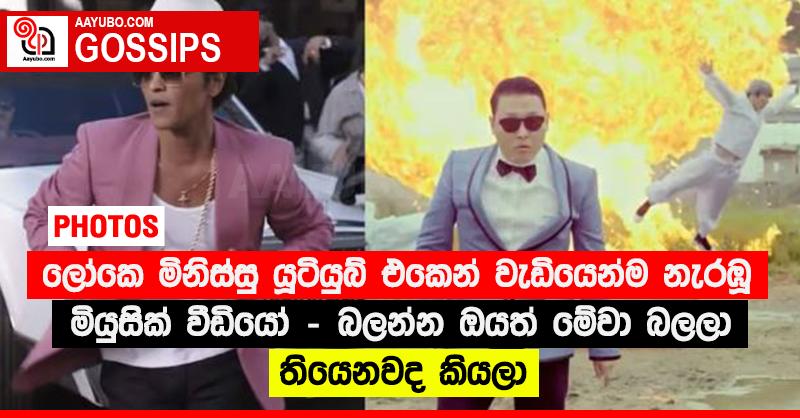 ලෝකෙ මිනිස්සු යූටියුබ් එකෙන් වැඩියෙන්ම නැරඹූ මියුසික් වීඩියෝ - බලන්න ඔයත් මේවා බලලා තියෙනවද කියලා (PHOTOS)