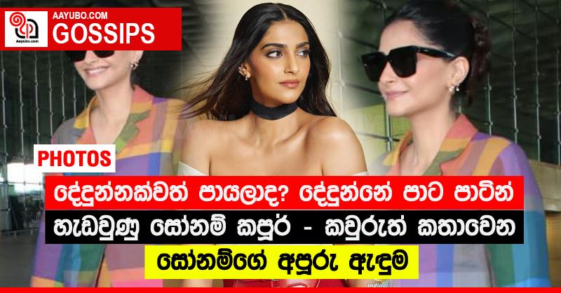 දේදුන්නක්වත් පායලාද? දේදුන්නේ පාට පාටින් හැඩවුණු සෝනම් කපූර් - කවුරුත් කතාවෙන සෝනම්ගේ ඇඳුම (PHOTOS)