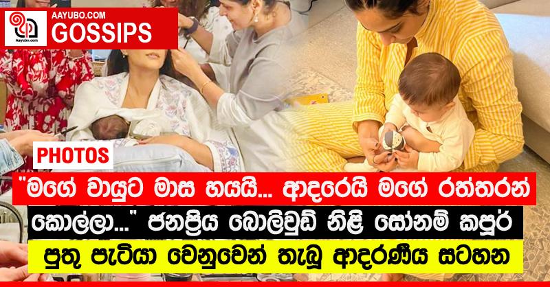 “මගේ වායුට මාස හයයි... ආදරෙයි මගේ රත්තරන් කොල්ලා...”‍ ජනප්‍රිය බොලිවුඩ් නිළි සෝනම් කපූර් පුතු පැටියා වෙනුවෙන් තැබූ ආදරණීය සටහන (PHOTOS)