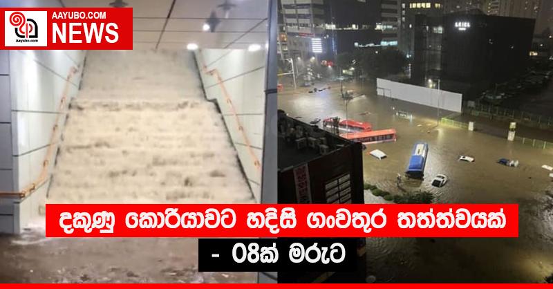 දකුණු කොරියාවට හදිසි ගංවතුර තත්ත්වයක් - 08ක් මරුට