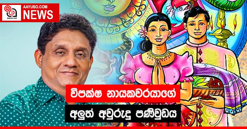 විපක්ෂ නායකවරයාගේ අලුත් අවුරුදු පණිවුඩය