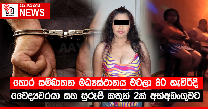 හොර සම්බාහන මධ්‍යස්ථානය වටලා 80 හැවිරිදි වෛද්‍යවරයා සහ සුරූපී කතුන් 2ක් අත්අඩංගුවට