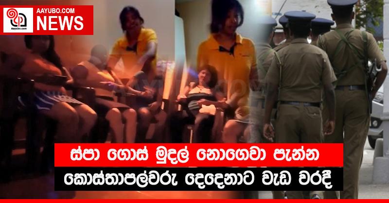ස්පා ගොස් මුදල් නොගෙවා පැන්න කොස්තාපල්වරු දෙදෙනාට වැඩ වරදී
