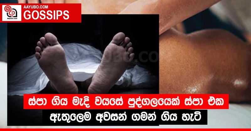 ස්පා ගිය මැදි වයසේ පුද්ගලයෙක් ස්පා එක ඇතුලෙම අවසන් ගමන් ගිය හැටි