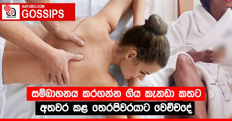 සම්බාහනය කරගන්න ගිය කැනඩා කතට අතවර කළ තෙරපිවරයාට වෙච්චදේ