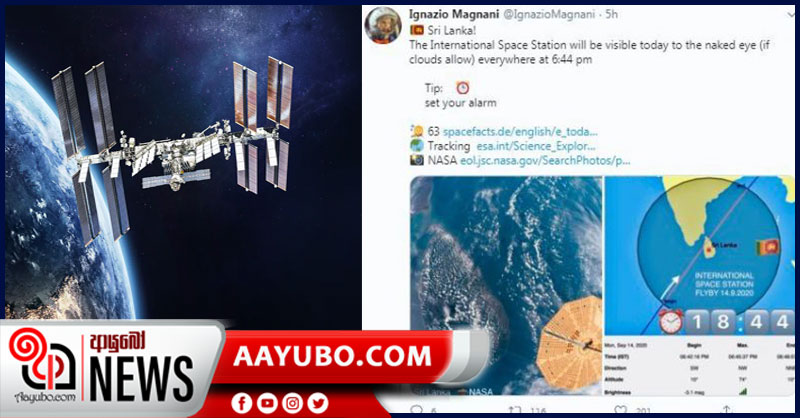 අද සවස ශ්‍රී ලාංකිකයින්ට ජාත්‍යන්තර අභ්‍යවකාශ මධ්‍යස්ථානය පියවි ඇසින් දැකීමට අවස්ථාවක්!