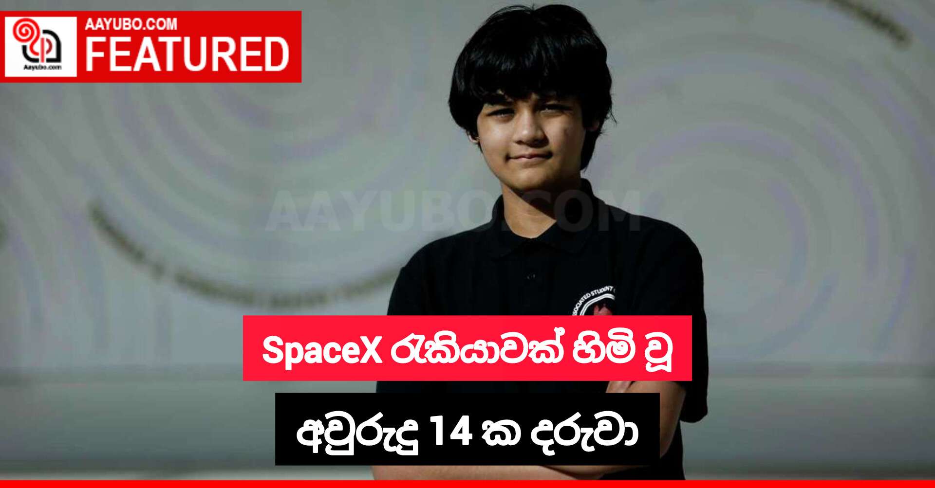 SpaceX රැකියාවක් හිමි වූ අවුරුදු 14 ක දරුවා