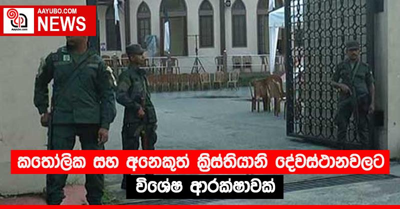 කතෝලික සහ අනෙකුත් ක්‍රිස්තියානි දේවස්ථානවලට විශේෂ ආරක්ෂාවක්