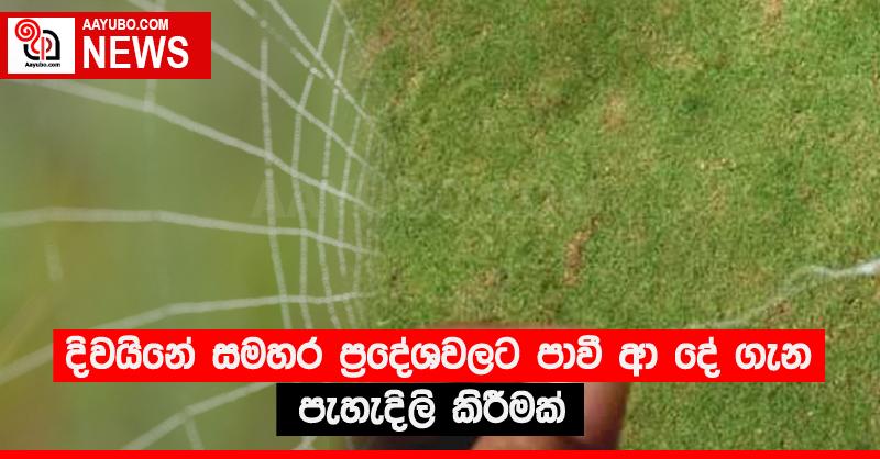 දිවයිනේ සමහර ප්‍රදේශවලට පාවී ආ දේ ගැන පැහැදිලි කිරීමක්