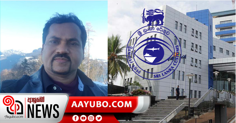 රේගු මාධ්‍ය ප්‍රකාශක ඉල්ලා අස්වෙයි