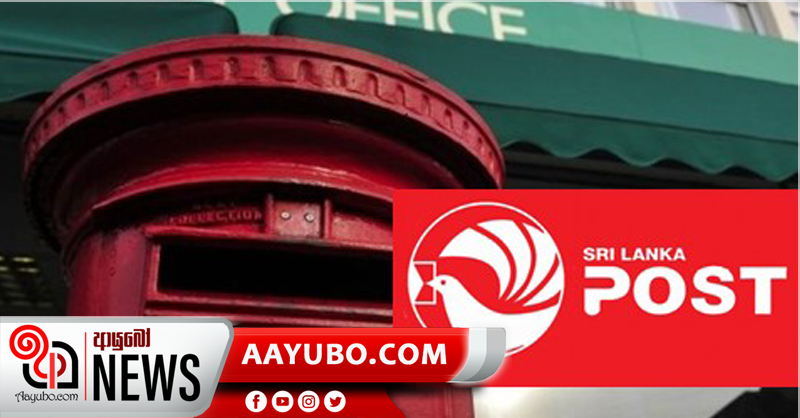 තැපෑලේ දින දෙකක ප්‍රමාදයක්