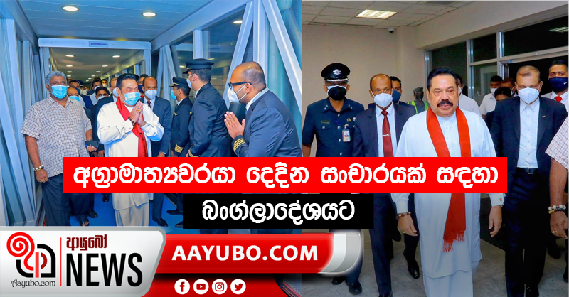 අග්‍රාමාත්‍යවරයා දෙදින සංචාරයක් සඳහා බංග්ලාදේශයට