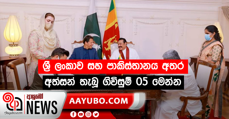 ශ්‍රී ලංකාව සහ පාකිස්තානය අතර අත්සන් තැබූ ගිවිසුම් 05 මෙන්න
