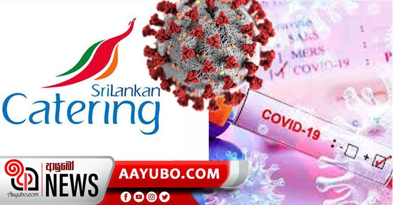 ලංකන් කේටරින් සේවකයන් 8කට කොරෝනා