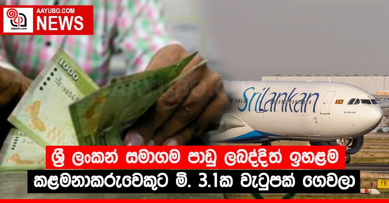 ශ්‍රී ලංකන් සමාගම පාඩු ලබද්දිත් ඉහළම කළමනාකරුවෙකුට මි. 3.1ක වැටුපක් ගෙවලා
