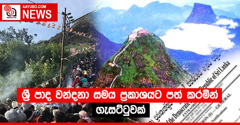 ශ්‍රී පාද වන්දනා සමය ප්‍රකාශයට පත් කරමින් ගැසට්ටුවක්