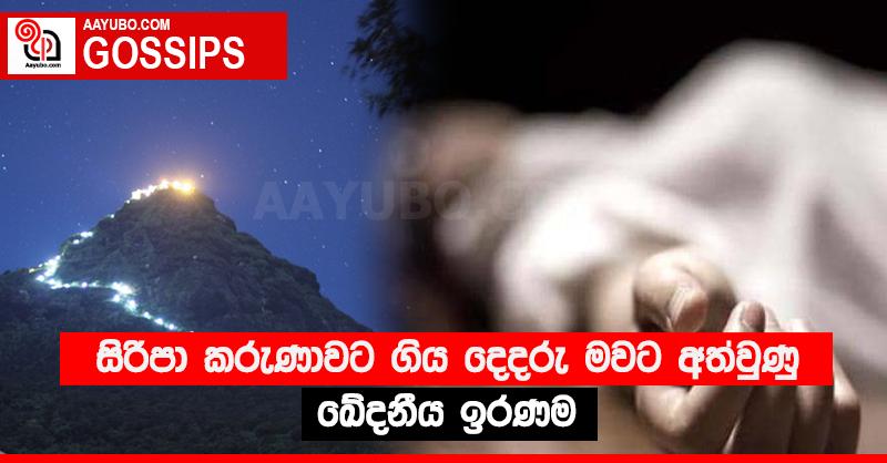 සිරිපා කරුණාවට ගිය දෙදරු මවට අත්වුණු ඛේදනීය ඉරණම
