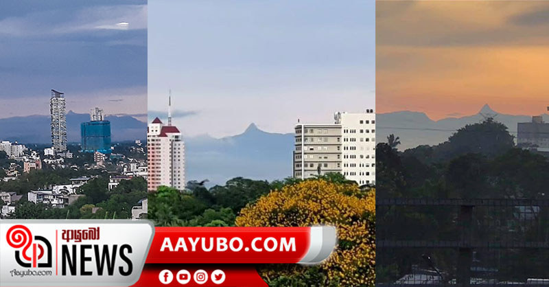 වායු දූෂණය 70% කින් පහතට - රට වටා ශ්‍රී පාදය දිස් වන හැටි මෙන්න (PHOTOS)