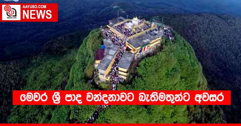 මෙවර ශ්‍රී පාද වන්දනාවට බැතිමතුන්ට අවසර