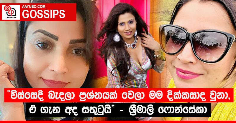 “විස්සෙදි බැදලා ප්‍රශ්නයක් වෙලා මම දික්කසාද වුනා, ඒ ගැන අද සතුටුයි” - ශ්‍රීමාලි ෆොන්සේකා