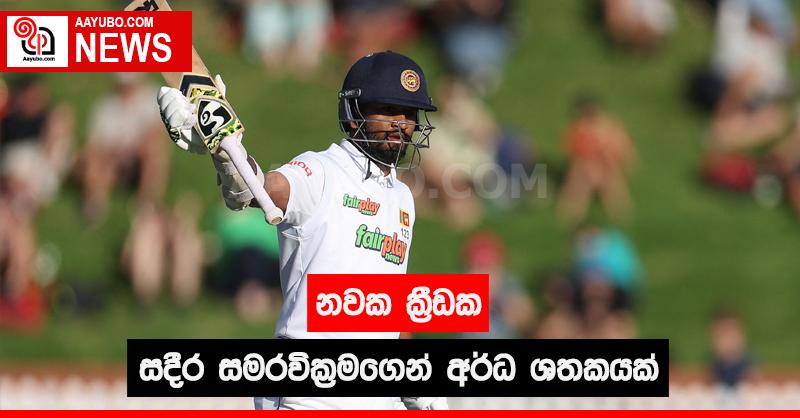 නවක ක්‍රීඩක සදීර සමරවික්‍රමගෙන් අර්ධ ශතකයක්