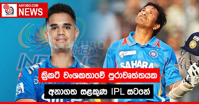 ක්‍රිකට් වංශකතාවේ පුරාවෘත්තයක අනාගත සලකුණ IPL සටනේ