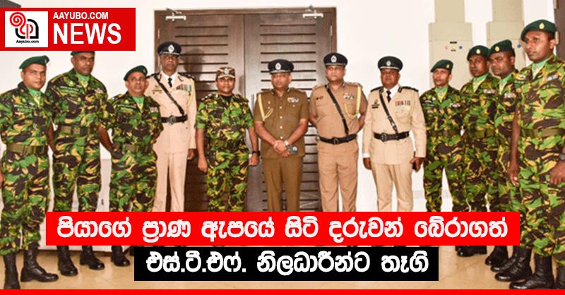 පියාගේ ප්‍රාණ ඇපයේ සිටි දරුවන් බේරාගත් එස්.ටී.එෆ්. නිලධාරීන්ට තෑගි