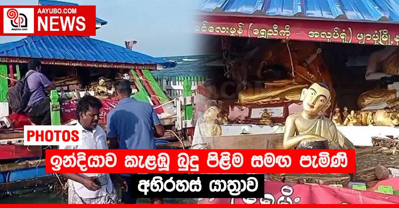 ඉන්දියාව කැළඹූ බුදු පිළිම සමඟ පැමිණි අභිරහස් යාත්‍රාව