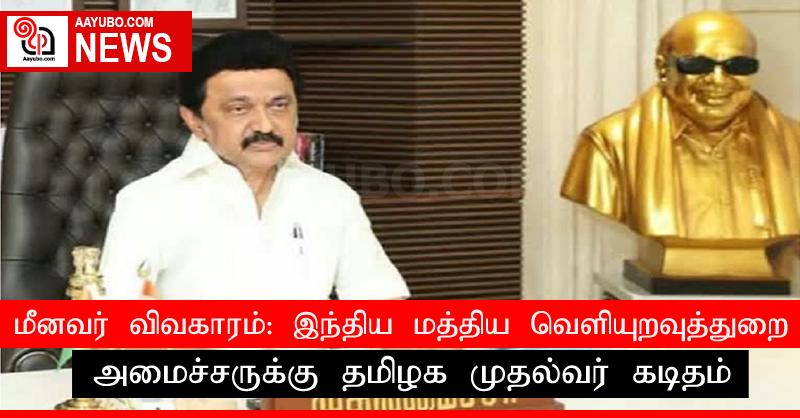 மீனவர் விவகாரம் - இந்திய மத்திய வெளியுறவுத்துறை அமைச்சருக்கு தமிழக முதல்வர் கடிதம்