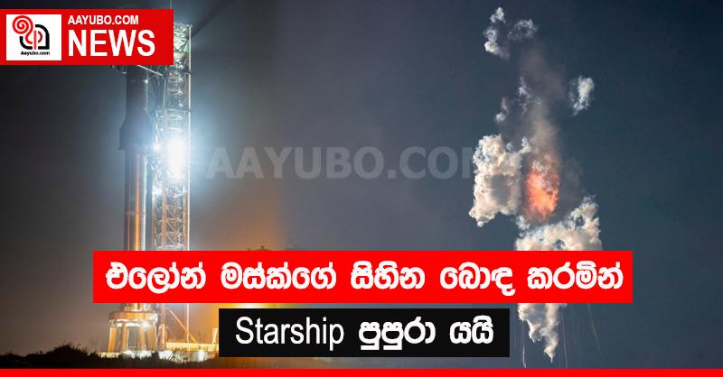 එලොන් මස්ක්ගේ සිහින බොඳ කරමින් Starship පුපුරා යයි