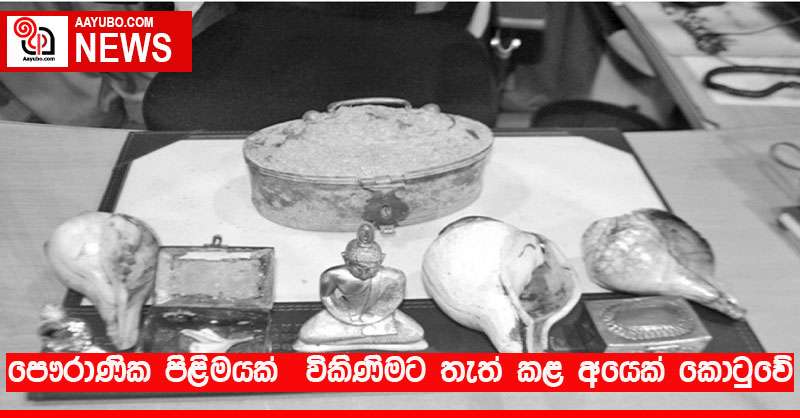 පෞරාණික පිළිමයක්  විකිණීමට තැත් කළ අයෙක් කොටුවේ