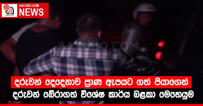 දරුවන් දෙදෙනාව ප්‍රාණ ඇපයට ගත් පියාගෙන් දරුවන් බේරාගත් විශේෂ කාර්ය බළකා මෙහෙයුම