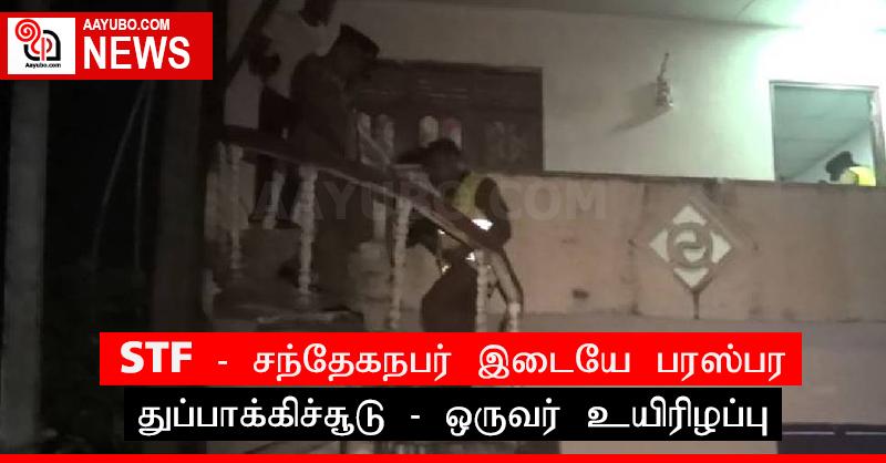 STF - சந்தேகநபர் இடையே பரஸ்பர துப்பாக்கிச்சூடு ; ஒருவர் உயிரிழப்பு