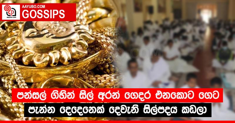 පන්සල් ගිහින් සිල් අරන් ගෙදර එනකොට ගෙට පැන්න දෙදෙනෙක් දෙවැනි සිල්පදය කඩලා