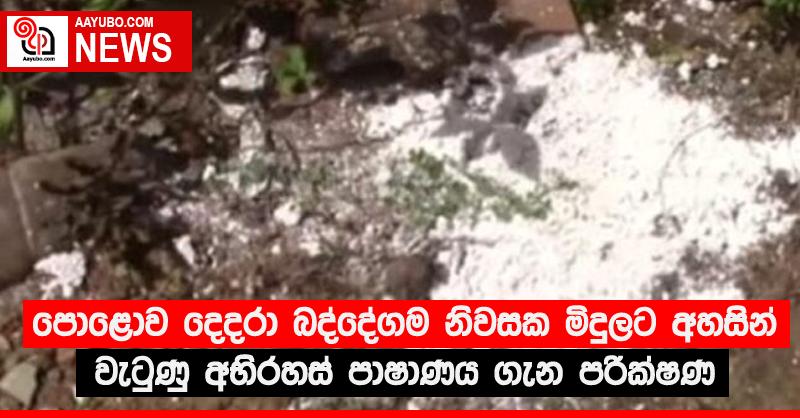 පොළොව දෙදරා බද්දේගම නිවසක මිදුලට අහසින් වැටුණු අභිරහස් පාෂාණය ගැන පරික්‍ෂණ