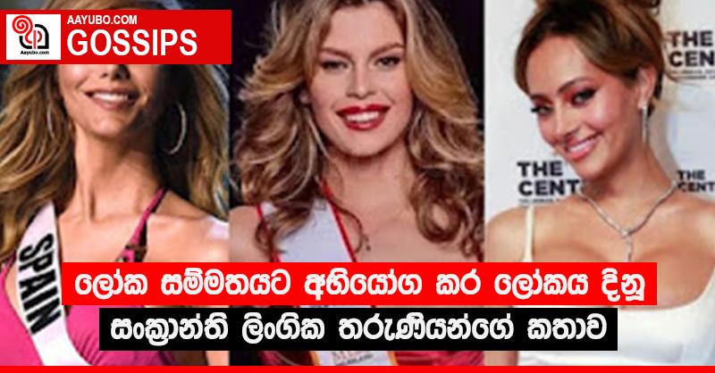 ලෝක සම්මතයට අභියෝග කර ලෝකය දිනූ සංක්‍රාන්ති ලිංගික තරුණියන්ගේ කතාව