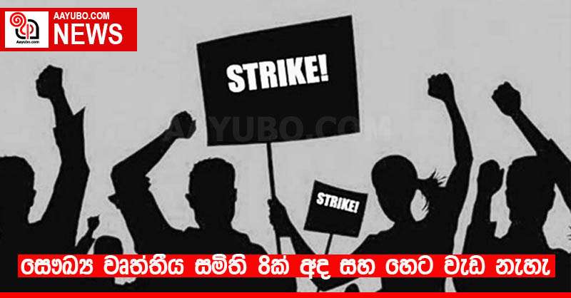 සෞඛ්‍ය වෘත්තීය සමිති 8ක් අද සහ හෙට වැඩ නැහැ