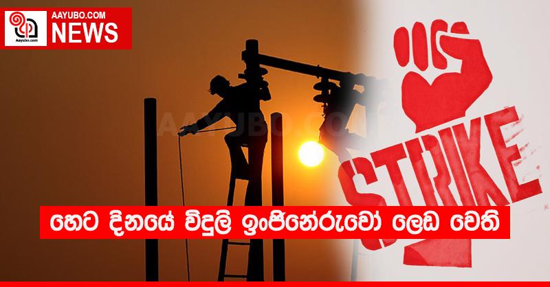 හෙට දිනයේ විදුලි ඉංජිනේරුවෝ ලෙඩ වෙති