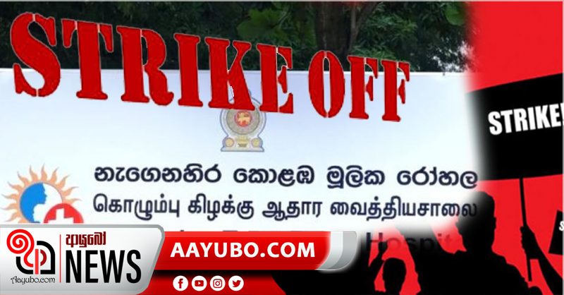 මුල්ලේරියාව රෝහලේ සේවක වැඩ වර්ජනය අවසන්