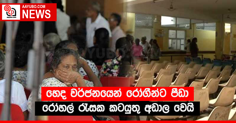 හෙද වර්ජනයෙන් රෝගීන්ට පීඩා - රෝහල් රැසක කටයුතු අඩාල වෙයි 
