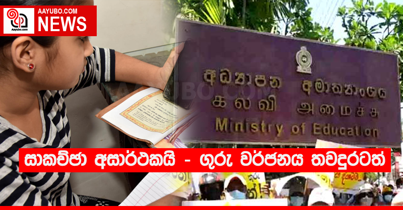 සාකච්ඡා අසාර්ථකයි - ගුරු වර්ජනය තවදුරටත්