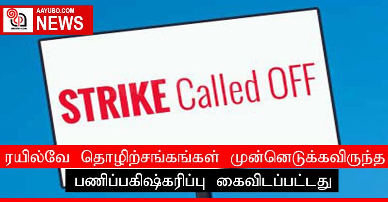 ரயில்வே தொழிற்சங்கங்கள் முன்னெடுக்கவிருந்த பணிப்பகிஷ்கரிப்பு கைவிடப்பட்டது