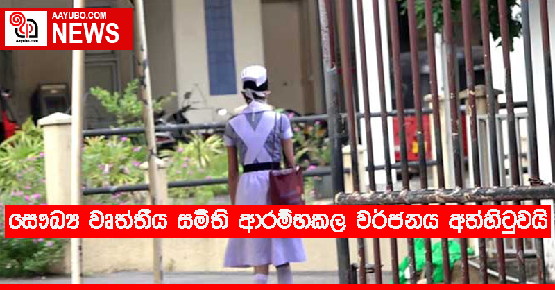 සෞඛ්‍ය වෘත්තීය සමිති ආරම්භ කල වර්ජනය අත්හිටුවයි