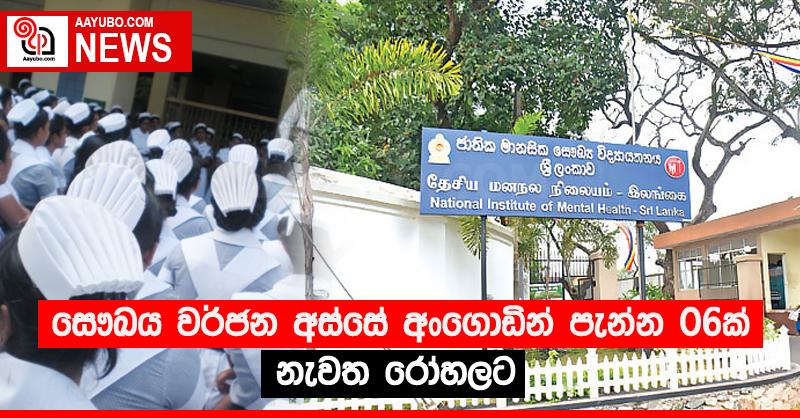 සෞඛය වර්ජන අස්සේ අංගොඩින් පැන්න 06ක් නැවත රෝහලට
