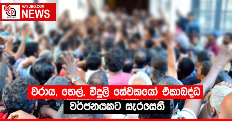 වරාය, තෙල්, විදුලි සේවකයෝ ඒකාබද්ධ වර්ජනයකට සැරසෙති
